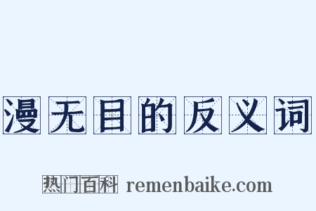 漫无目的反义词是什么意思的图片